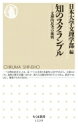 知のスクランブル 文理的思考の挑戦 ちくま新書 / 日本大学文理学部 