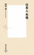 日本人失格 集英社新書 / 田村淳(ロンドンブーツ1号2号) 【新書】