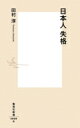 日本人失格 集英社新書 / 田村淳(ロンドンブーツ1号2号) 【新書】