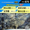 出荷目安の詳細はこちら曲目リストDisc11.母ちゃんの浜唄/2.父子鷹/3.おまえの涙/4.男のひとり言