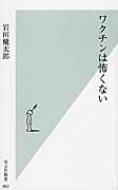 ワクチンは怖くない 光文社新書 / 岩田健太郎 【新書】