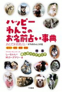 ハッピーわんこのお名前占い事典 おとだま名前占い　575のわんこの名 / しーちゃん・m.ローズマリー 【本】