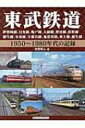 東武鉄道 伊勢崎線 日光線 亀戸線 大師線 野田線 佐野線 桐生線 小泉線 宇都宮線 鬼怒川線 東上線 越生線1950～1980年代の記録 / 牧野和人 【本】