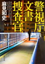 警視庁文書捜査官 角川文庫 / 麻見和史 【文庫】