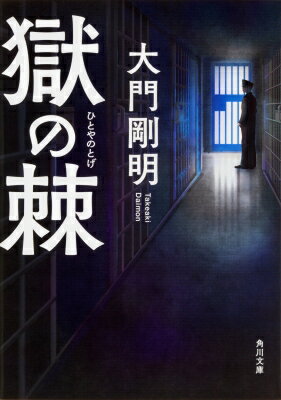 獄の棘 角川文庫 / 大門剛明 【文庫】