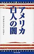 アメリカ白人の闇 / マックス・フォン・シュラー 【本】