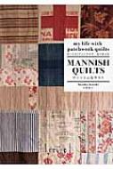 MANNISH　QUILTS　マニッシュなキルト my　life　with　patchwork　quilts　かっこよくてシンプルで毎日使える / 小関鈴子 【本】