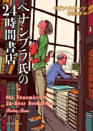 ペナンブラ氏の24時間書店 創元推理文庫 / ロビン・スローン 【文庫】