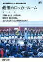 出荷目安の詳細はこちら内容詳細日本テレビ系『第95回全国高校サッカー選手権大会』の人気コーナー「最後のロッカー」の総集編。名誉あるピッチを目指して厳しい予選を勝ち抜いた全国48校の激戦を振り返るほか、高校生プレーヤーたちの汗と涙をとらえる。(CDジャーナル　データベースより)