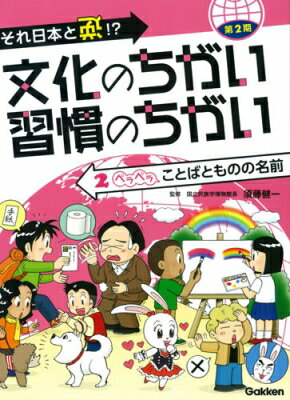 それ日本と逆!?文化のちがい習慣のちがい　第2期 2 ペラペラことばとものの名前 / 須藤健一 【図鑑】