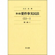 【送料無料】 要件事実民法 5‐1 契約 / 大江忠 【全集・双書】