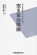 乐天商城 - 小さなまちづくりのための空き家活用術 / 高橋大輔 (Book) 【本】