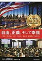 自由、正義、そして幸福 大川隆法ニューヨーク巡錫の軌跡 「不惜身命」特別版・ビジュアル海外巡錫シリーズ / 大川隆法 オオカワリュウホウ 