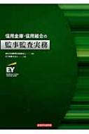 信用金庫・信用組合の監事監査実務 / 新日本有限責任監査法人 【本】