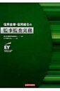 信用金庫・信用組合の監事監査実務 / 新日本有限責任監査法人 