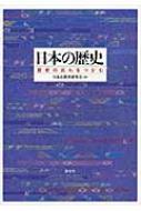 日本の歴史 歴史の流れをつかむ / 日本史教育研究会 【本】