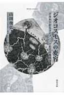 ジオコスモスの変容 デカルトからライプニッツまでの地球論 / 山田俊弘 
