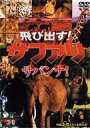 出荷目安の詳細はこちら内容詳細付属の特製3−Dメガネで楽しむ、大迫力の立体DVDシリーズ。アフリカの広大な大地に生息するライオン、キリン、ゾウ、サイの真実の姿を追ったサバンナ編。(CDジャーナル　データベースより)