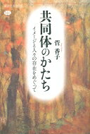 出荷目安の詳細はこちら内容詳細グローバル市場経済の秩序が政治に優先されるなか、人間は国民国家内部では表象されえず、市場の「リソース」となる。それと同期して現れる「エクスポジション」と呼ぶべきアート作品群。共同性を表象する効果を担ったイメージ（像）は失われたのか。結びつきの根拠が揺らぐ状況で、共同体はどこに見出せるのか。イメージの機能、ナンシー、アガンベンなどの思想を参照し、いまや「剥き出しの生」となった人間の存在様態を考察する。目次&nbsp;:&nbsp;序—共同体をめぐる問いと芸術作品/ 第1章　絵画に登場する「人々」—われわれはどこから来たのか/ 第2章　「人々」の位置—われわれは何者か/ 第3章　さらけ出される「生」—われわれはどこへ行くのか/ 第4章　出来事としての共同体—互いに露呈されるということ/ 第5章　イメージと人々と共同性/ 結び—共同性の経験として現れる美的経験