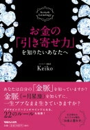 お金の「引き寄せ力」を知りたいあなたへ Keiko的Lunalogy / Keiko (占星術) 【本】