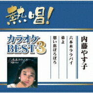 内藤やす子 / 熱唱！カラオケBEST3　内藤やす子 【CD Maxi】