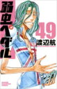 弱虫ペダル 49 少年チャンピオン・コミックス / 渡辺航 ワタナベコウ 【コミック】
