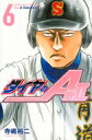 出荷目安の詳細はこちら内容詳細夏の本戦まで、あと3か月。春季大会を準決勝敗退に終わった青道高校では、監督がベンチ入りメンバーの「白紙撤回」を宣言！！　翌日、新1年生vs.上級生の紅白試合が行われることに‥。注目の1年バッテリー、奥村と浅田の実力は通用するのか！？