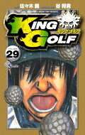 King Golf 29 少年サンデーコミックス / 佐々木健 【コミック】