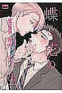 蝶と花の関係性 バンブーコミックス / 麗人uno! / akabeko 【コミック】