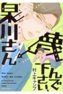 蔑んで下さい、泉川さん ダリアコミックス / 村上キャンプ 【コミック】