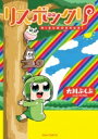 出荷目安の詳細はこちら内容詳細『ポプテピピック』（竹書房刊）で話題沸騰中！4コマストーリテラーの鬼才・大川ぶくぶが『コミックガム』に殴り込み！リスとハムスターとワニと少女が織りなす不条理ギャグのオンパレード！至高と究極を超える大川ぶくぶのギャグパワーに読者とワニブックスはついてこれるのか!?2017年早々にして最高傑作の一冊です!!