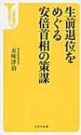 生前退位をめぐる安倍首相の策謀 宝島社新書 / 五味洋治 【新書】