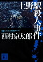 上野駅殺人事件 講談社文庫 / 西村京太郎 【文庫】