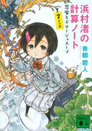 出荷目安の詳細はこちら内容詳細その名もデロス（不可能）・キューブなる立方体に人質が閉じ込められた！開かずの扉をひらくヒントは“（−1）×（−1）”。絶望を抱えたマイナス思考のテロリストに挑む天才少女・浜村渚は、ヒントに隠された「マイナスの魔法」に気が付いた！はたして人質を救う数学的名案を導き出せるのか。数字が爆ぜる全4編＋おまけ付き。