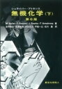 【送料無料】 シュライバー・アトキンス　無機化学 下 / M.weller 【本】