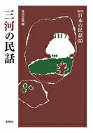 三河の民話 新版日本の民話 / 寺沢正美 【全集・双書】