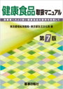 健康食品取扱マニュアル 第7版 / 東京都福祉保健局 