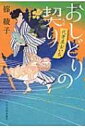 おしどりの契り 代筆屋おいち 時代小説文庫 / 篠綾子 【文庫】