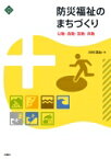 防災福祉のまちづくり 公助・自助・互助・共助 文化とまちづくりの叢書 / 川村匡由 【本】