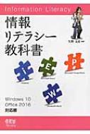 情報リテラシー教科書 Windows10 / Office2016対応版 / 矢野文彦 【本】