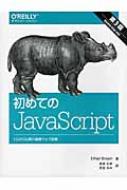 初めてのJavaScript 第3版 Es2015以降の最新ウェブ開発 / Ethan Brown 【本】