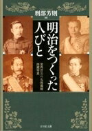 【送料無料】 明治をつくった人びと 宮内庁三の丸尚蔵館所蔵写真 / 刑部芳則 【本】