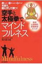 出荷目安の詳細はこちら内容詳細相対的強さ（試合で勝つ）から、絶対的強さ（生きやすさ）にパラダイムシフト！身体の連動性を高める！相手の気配を察する！自己が世界（自然）と一体化！空手に太極拳の「柔」の理を融合し、身体感覚を磨けば、真の強さ（＝どんな状況でも生きのびる力）が養える！気鋭の身体心理学者にして武道家の著者が、オリンピック空手とは対極にある「本質的な武道空手」の取り組み方を教える！目次&nbsp;:&nbsp;第1部　大人の空手（年を取るとともに変わる稽古の質/ 強さや勝ちにこだわる無意味さ/ 技法あるいは身体の妙を探る武の旅/ 武術は漢方薬/ マインドフルネス瞑想としての武術/ なぜ武術なのか？）/ 第2部　感じる空手（剛と柔の流転/ ゆっくり動く/ 尾骨・腰・腹そして丹田/ 根と芯/ 音楽と鏡/ 身体の連動性と全一性/ 気を感じて使う）/ 第3部　人との空手（柔らかく生きる/ シンプルな形は究極の形）/ 第4部　基本エクササイズと武術瞑想（マインドフル・エクササイズ/ 武術瞑想のやり方）