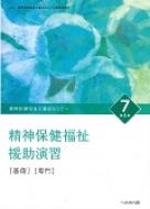 精神保健福祉援助演習 基礎 専門 7 精神保健福祉士養成セミナー 第6版 / 精神保健福祉士養成セミナー編集委員会 