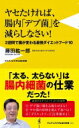 ヤセたければ、腸内「デブ菌」を減