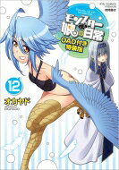 Young Champion C - モンスター娘のいる日常 12 OAD付き特装版 リュウコミックスプレミアム / オカヤド 【コミック】
