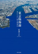 東京臨海論 港からみた都市構造史 / 渡邊大志 【本】