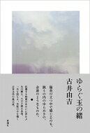 Author Name: Ma Line - ゆらぐ玉の緒 / 古井由吉 【本】