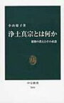 浄土真宗とは何か 親鸞の教えとその系譜 中公新書 / 小山聡子 【新書】