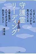 出荷目安の詳細はこちら内容詳細“たましい”のメッセージから見えてくる日常生活にスピリチュアルを生かすヒント。守護霊リーディングのエキスパートが、あなたの守護霊と“つながる”方法を教えます！目次&nbsp;:&nbsp;第1章　守護霊は最高のマネージャー/ 第2章　守護霊は羽の生えた天使じゃない！/ 第3章　守護霊とスマホの相性は、めちゃくちゃいい！/ 第4章　守護霊からのメッセージを読み解くコツ/ 第5章　守護霊もつらいよ！/ 第6章　守護霊からあなたへ/ 第7章　人生の困難を克服する力/ 第8章　守護霊は前世の自分？